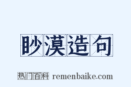 眇漠造句是什么意思的图片